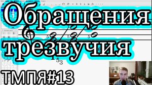 Теория музыки 013 [ЭТМ 10] - Обращения трезвучия