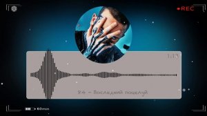 84 - Последний Поцелуй (2023)