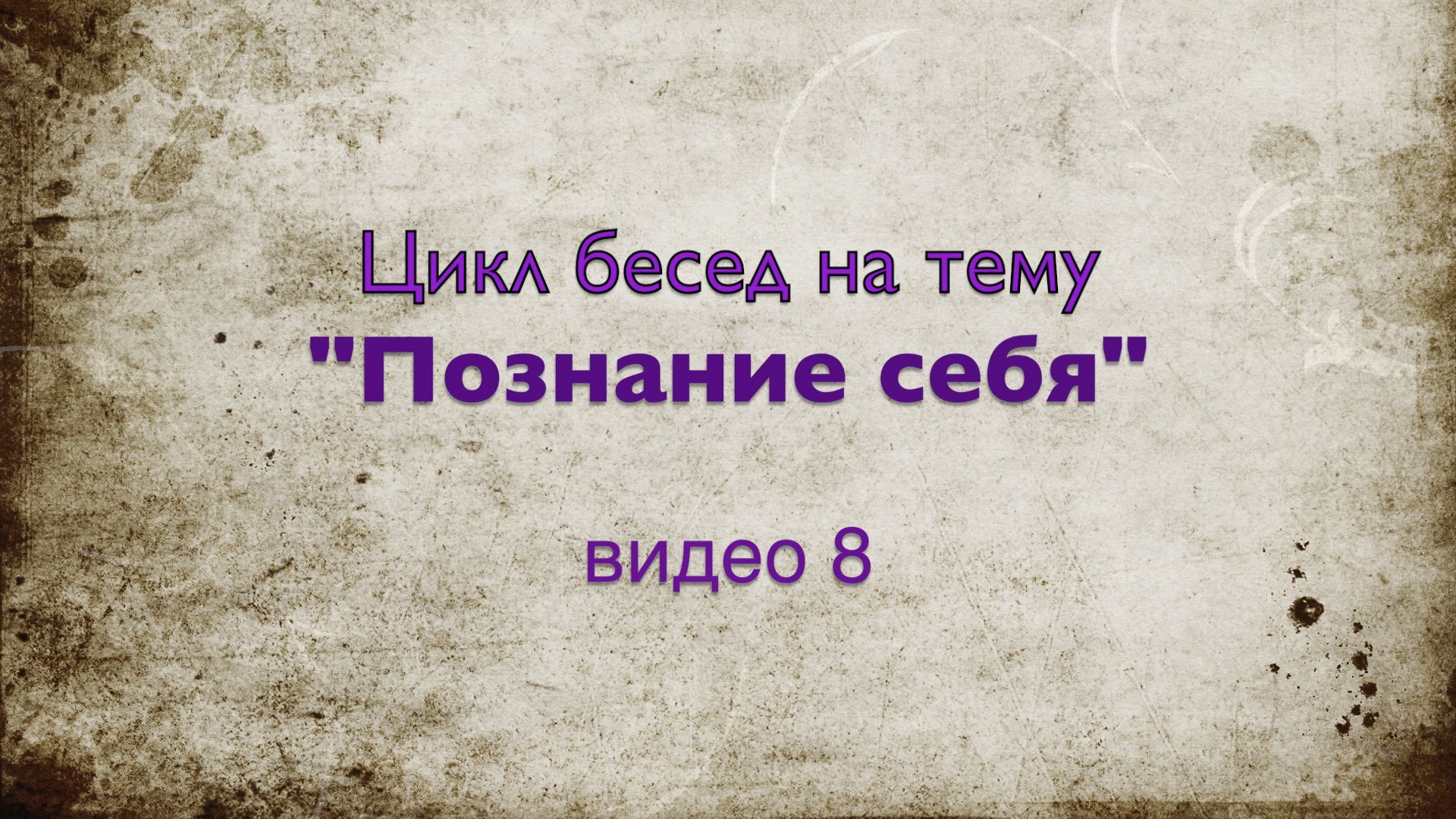 Цикл бесед видео 8. Божественный замысел