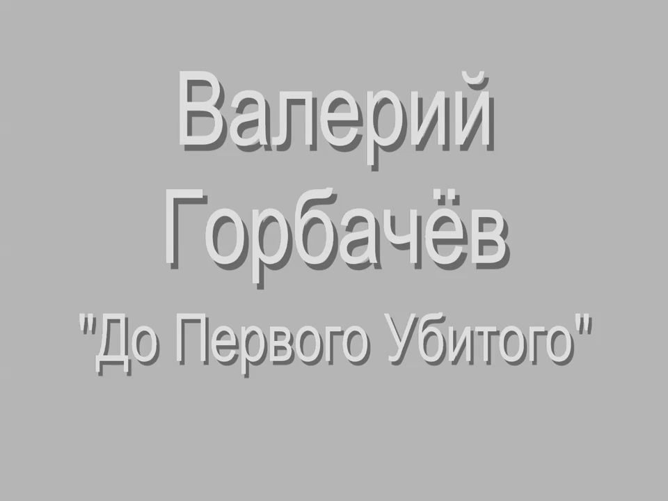 Валерий Горбачёв - До первого убитого