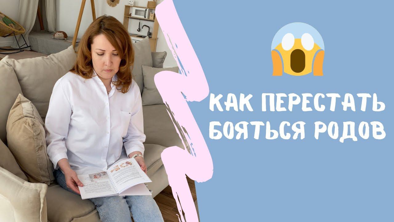 Как перестать бояться родов