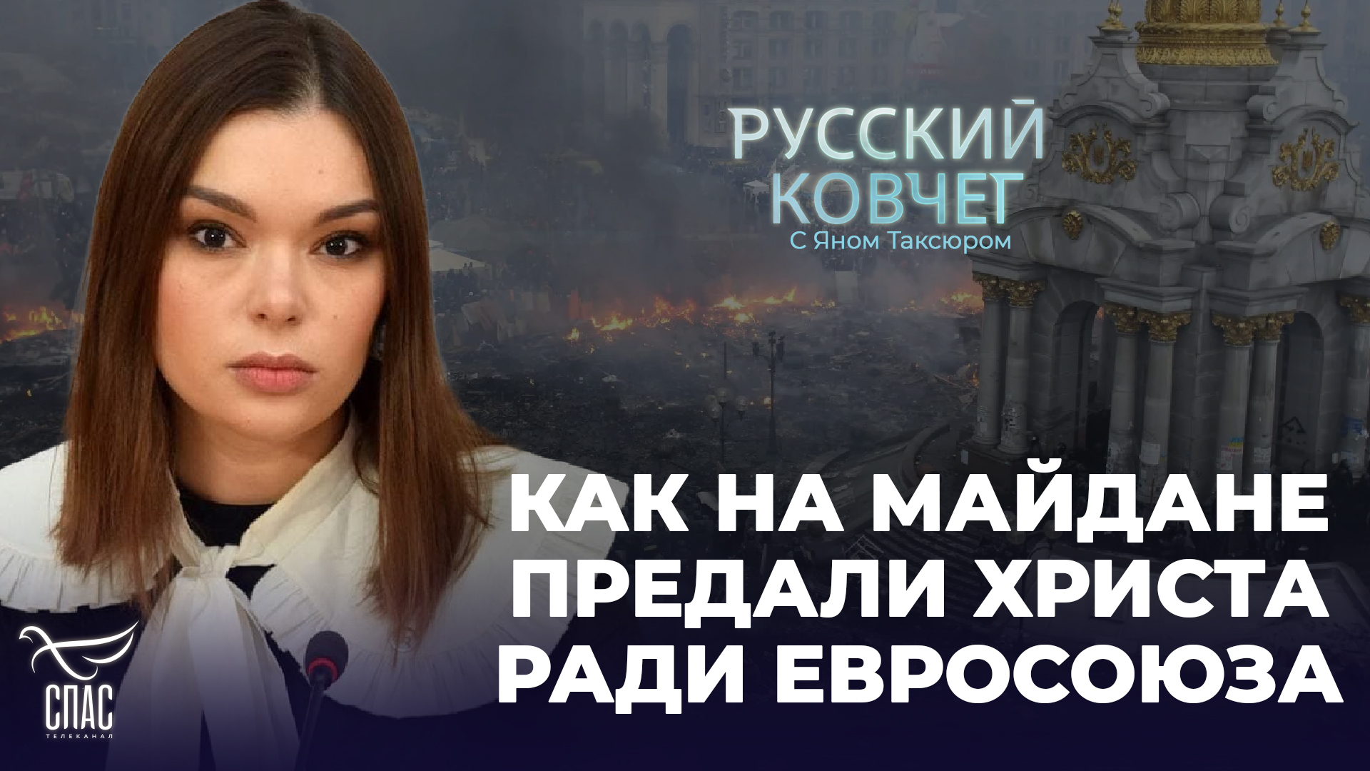 АННА РЕВЯКИНА: КАК НА МАЙДАНЕ ПРЕДАЛИ ХРИСТА РАДИ ЕВРОСОЮЗА. РУССКИЙ КОВЧЕГ