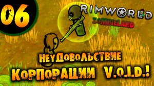 #06 НЕУДОВОЛЬСТВИЕ КОРПОРАЦИИ V.O.I.D.! Прохождение Rimworld ZOMBIELAND НА РУССКОМ