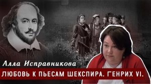 Любовь к пьесам Шекспира. Генрих VI.