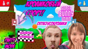 Super Bunny Man: Party Mode, или кроликовый спорт! \\Кооператив\\ Зусис и Оптимистика(: