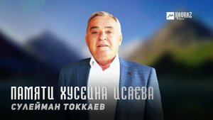 Сулейман Токкаев - Памяти Хусейна Исаева | KAVKAZ MUSIC CHECHNYA