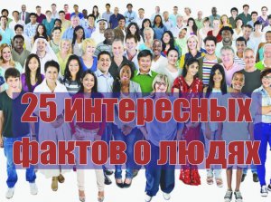 25 интересных фактов о людях