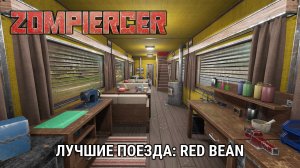 Лучшие поезда: Red Bean