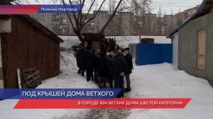 Мэр Нижнего Новгорода Владимир Панов оценил состояние ветхих домов по улице Гордеевской