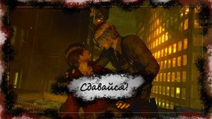 【GMV】Сдавайся, в твоей войне ничья и я прошу возвращайся... II Леон  & Ада II Resident Evil