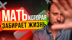 4 ТИПА поведения матери, которые пагубно ВЛИЯЮТ НА ВАШУ ЖИЗНЬ