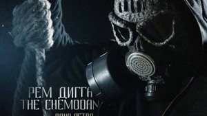 Рем Дигга & the Chemodan - Шифры ч 2 при уч Brick Bazuka