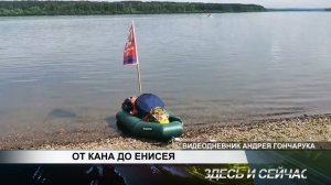 ОТ КАНА ДО ЕНИСЕЯ