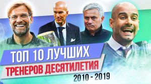 ТОП 10 Лучших тренеров десятилетия