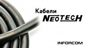 Обзор акустических кабелей Neotech серии NES-5000