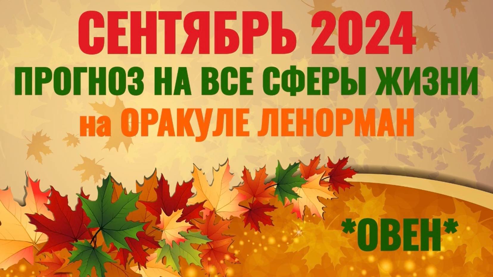 ОВЕН: "ВАШ СЕНТЯБРЬ 2024 на ОРАКУЛЕ ЛЕНОРМАН!"