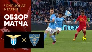 Лацио - Лечче. Обзор матча чемпионата Италии 12.05.2023