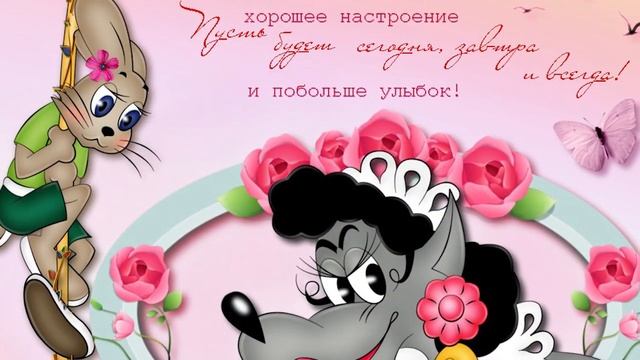 Праздник хорошего настроения,4 Февраля,красивое видео поздравления,видео пожелания смотреть онлайн