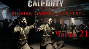 Прохождение Call of Duty World at War Zombies Часть 21