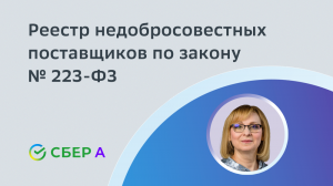 Реестр недобросовестных поставщиков по закону № 223-ФЗ