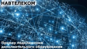 Пример подключения дополнительного оборудования к устройствам серии СМАРТ S-243x