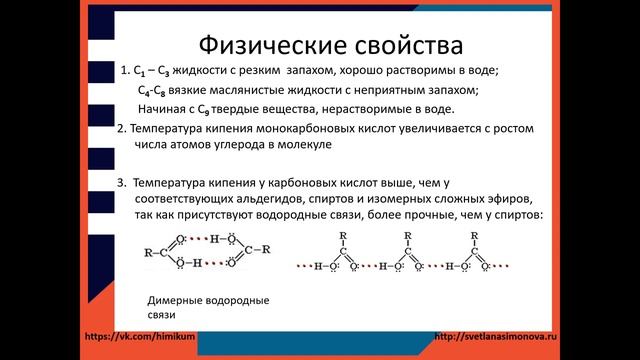 #43. Карбоновые кислоты. Гомологи, номенклатура. Изомерия. Физические свойства