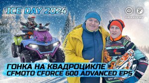 ICE DAY 2024 | Гонка на квадроцикле CFMOTO CFORCE 600 ADVANCED EPS