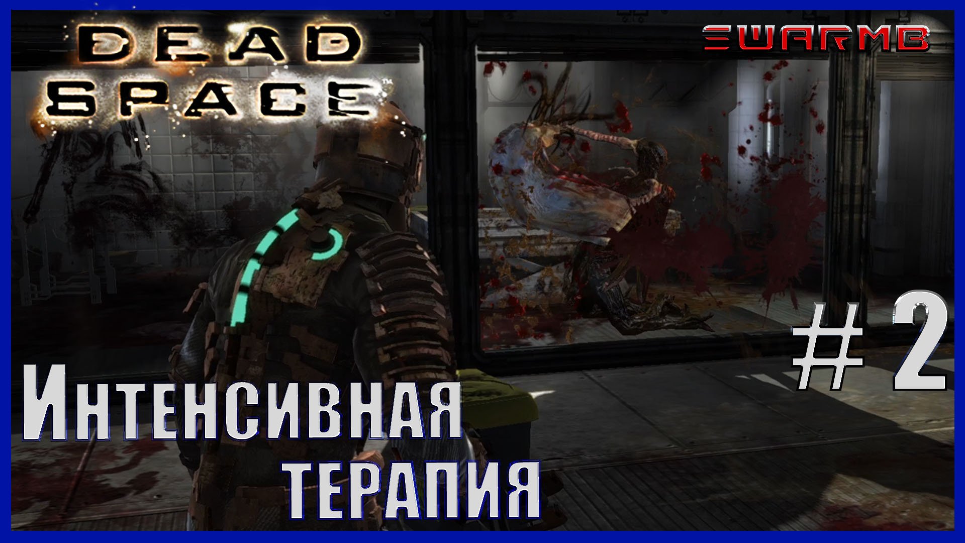 Dead Space - 2) Интенсивная терапия