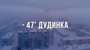 Мороз  -47°. ДУДИНКА