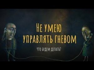 Не умею управлять гневом. Что будем делать?