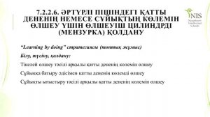 7 сыныпта "Тығыздық" бөлімі бойынша қалыптастырушы бағалау стратегиялары