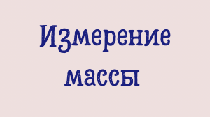 Видеоурок по математике "Раз-ступенька, Два - ступенька" часть 2  занятие 13 "" Измерение массы"