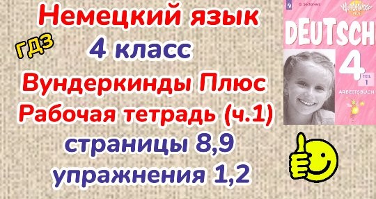 Немецкий 2 класс вундеркинды