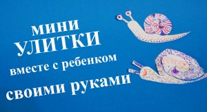 Нарисовать улитку. Рисунок графикой. Поделка. DIY