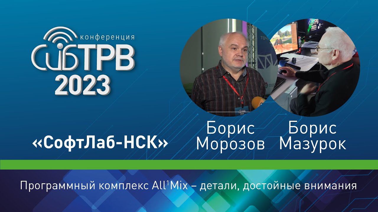 Программный комплекс All'Mix – детали, достойные внимания – Б. Морозов, Б. Мазурок (СофтЛаб-НСК)