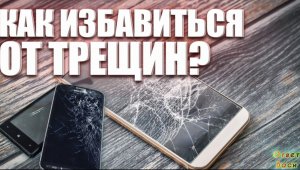 всего 3-5 минут этот способ избавит вас от разбитого экрана трещин на стекле телефона почти..