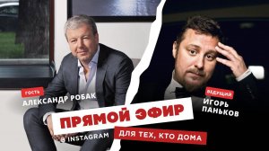 Для тех, кто дома - Александр Робак