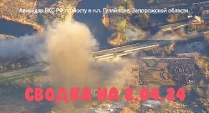 СВО РОССИЯ. Карта Боевых Действий.2 Апреля 2024 года.