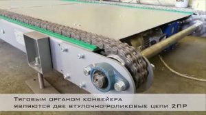 Московский Конвейерный Завод: Цепной конвейер для контейнеров