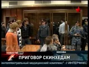 Приговор для скинхедов. Лидеру банды дали восемь лет