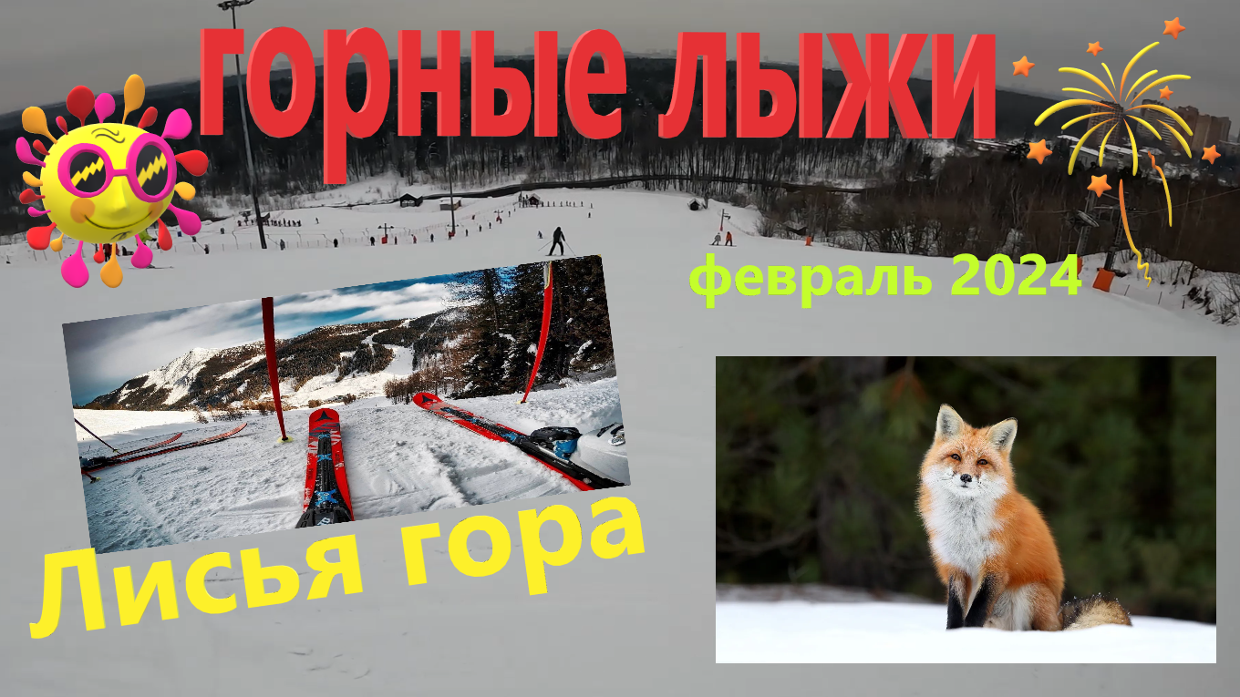 Катаюсь на ГОРНЫХ ЛЫЖАХ на Лисьей горе!!! Испытываю синюю и красную трассы⛷️