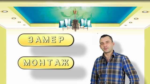 Натяжной потолок своими руками Видео курсы смотреть онлайн