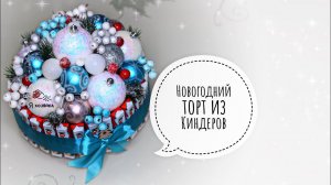 Новогодний подарок своими руками. Новогодний торт из Киндер шоколада. DIY CHRISTMAS PRESENT.