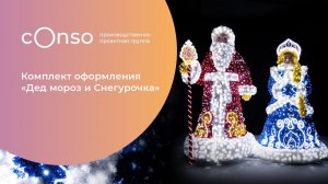 Светящиеся Дед Мороз и Снегурочка от #consogroup