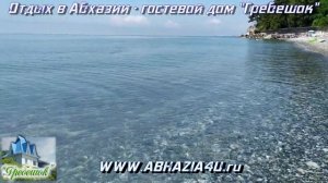 Отдых в Абхазии, гостевой дом "Гребешок" (июль 2023)