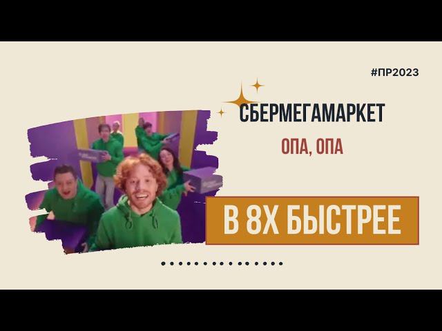 Сбермегамаркет — «Опа, опа» в 8х быстрее | PRO Рекламу смотреть онлайн