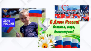 Поздравление с 12 июня Днем России