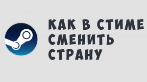 КАК В СТИМЕ СМЕНИТЬ СТРАНУ
