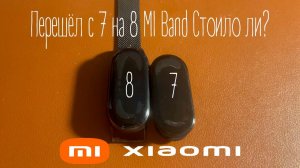 Стоит ли переходить с mi band 7 на mi band 8?