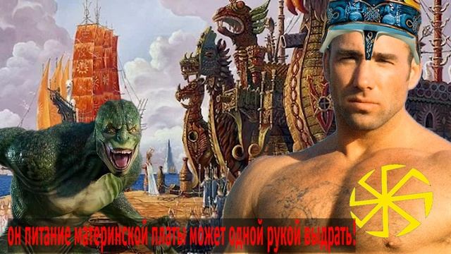 Русы против ящеров коллекционное. Русы против ящеров 1280x720.